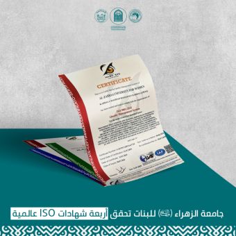 Al-Zahraa University Earns Four International ISO Certifications