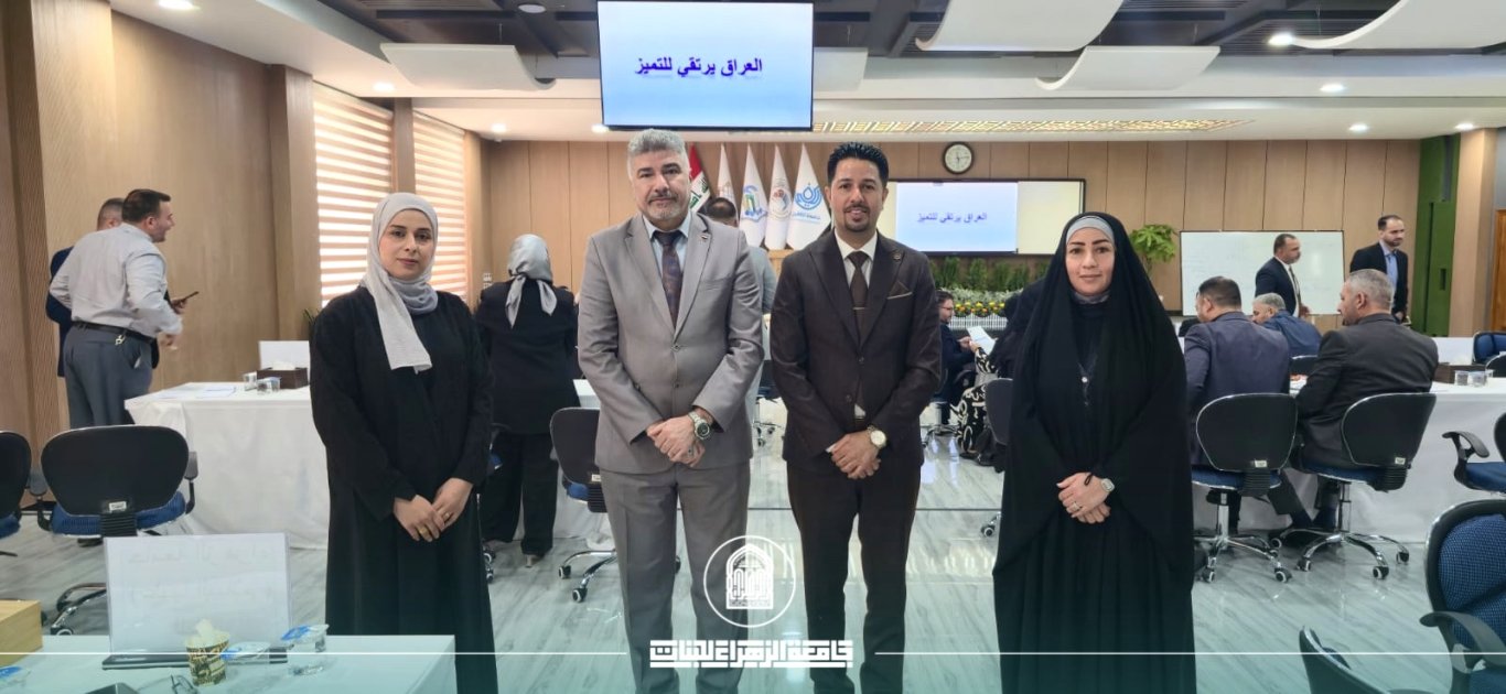 حضور متقدم تعززه جامعة الزهراء في دورة وزارية مواكبة