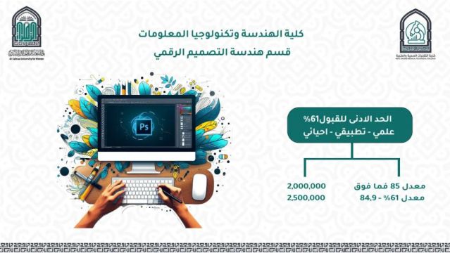 قسم هندسة التصميم الرقمي : هو الأول من نوعه في العراق، يجمع بين الهندسة والفن، يلامس ذوق الطالبات، وفرص وظائفه غير محدودة.