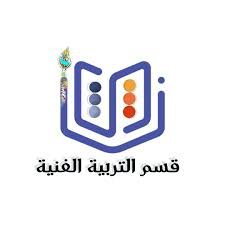 قسم الفنية