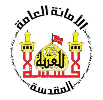 العتبة الحسينية المقدسة