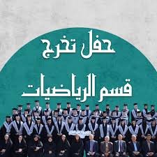 قسم الریاضیات