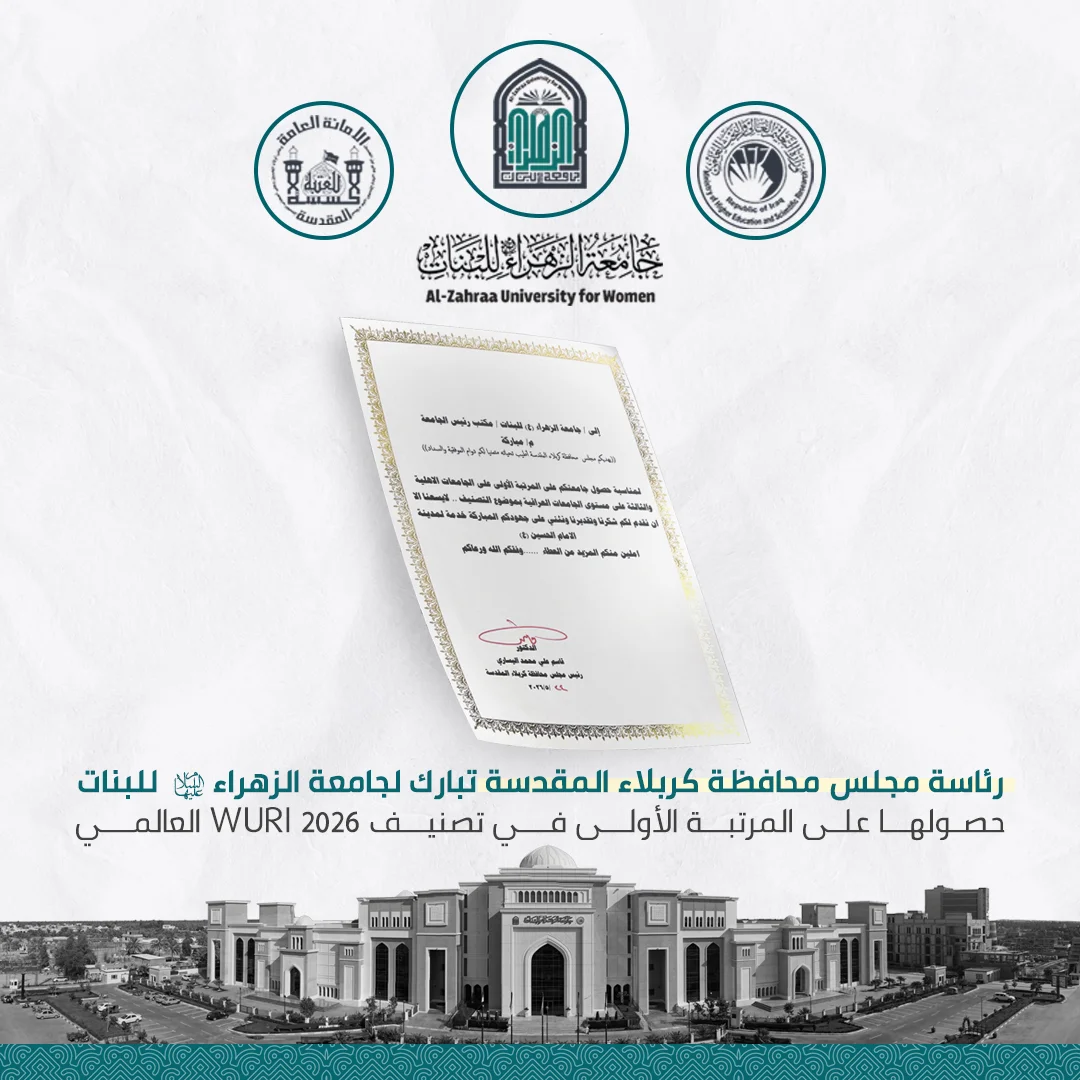 رئاسة مجلس محافظة كربلاء المقدسة تبارك لجامعة الزهراء للبنات حصولها على المرتبة الأولى في تصنيف WURI 2026 العالمي
