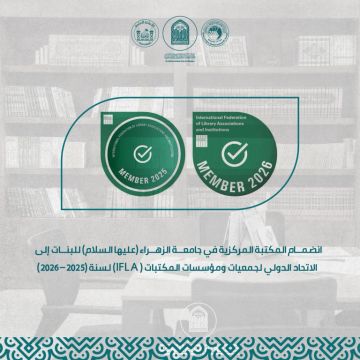 المكتبة المركزية في جامعة الزهراء (ع) تَنضَمّ إلى الاتحاد الدولي لجمعيات ومؤسسات المكتبات (IFLA)