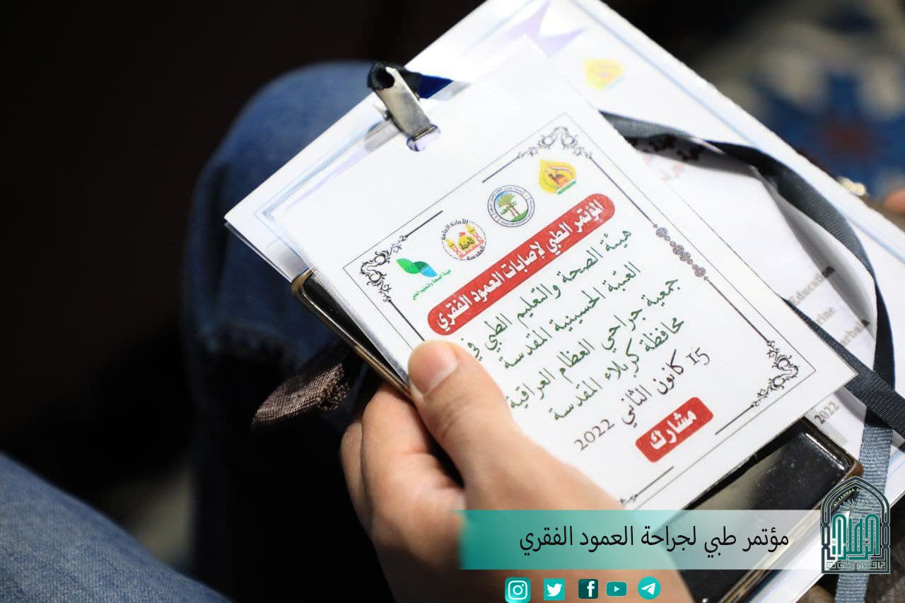 على أروقة قاعة (أم أبيها) ...جامعة الزهراء تستضيف فعاليات المؤتمر الطبي لجراحة العمود الفقري لهيأة الصحة .