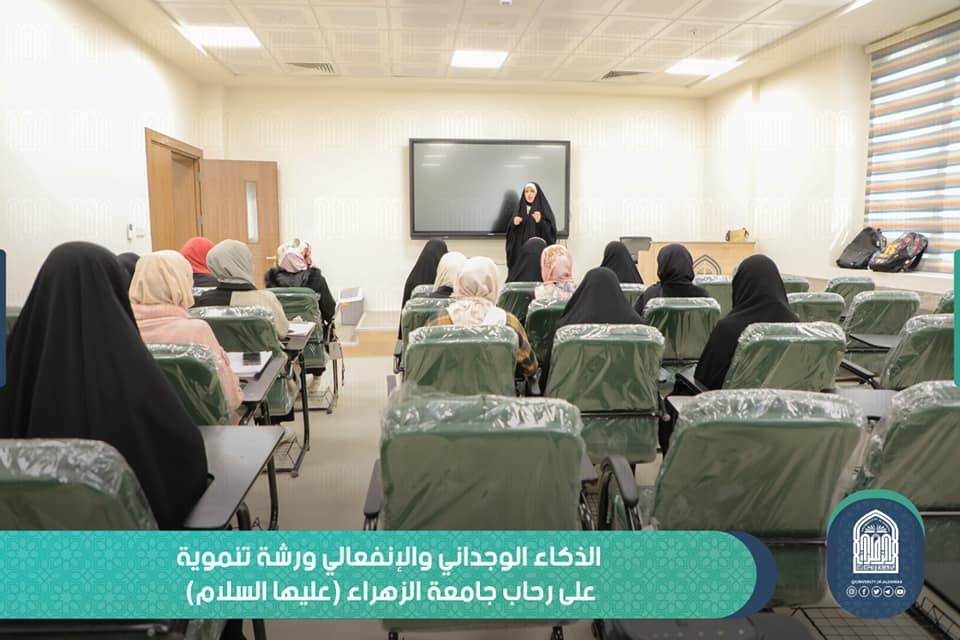 (الذكاء الوجداني الإنفعالي) ورشة تنموية يقيمها قسم الإرشاد التربوي في جامعة الزهراء (عليها السلام) للبنات