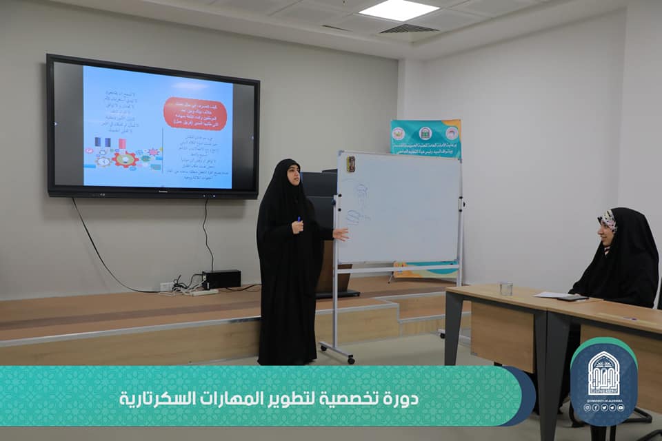 "مهارات السكرتارية عنوان دورة تخصصية على رحاب مركز الكوثر في جامعة الزهراء (عليها السلام) للبنات"