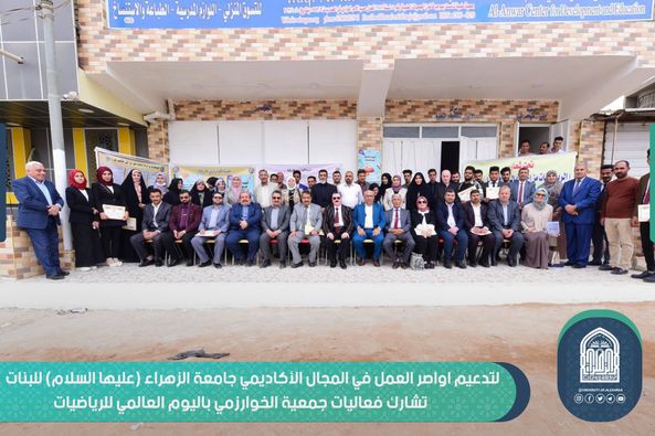 لتدعيم اواصر العمل في المجال الأكاديمي جامعة الزهراء (عليها السلام) للبنات تشارك فعاليات جمعية الخوارزمي باليوم العالمي للرياضيات