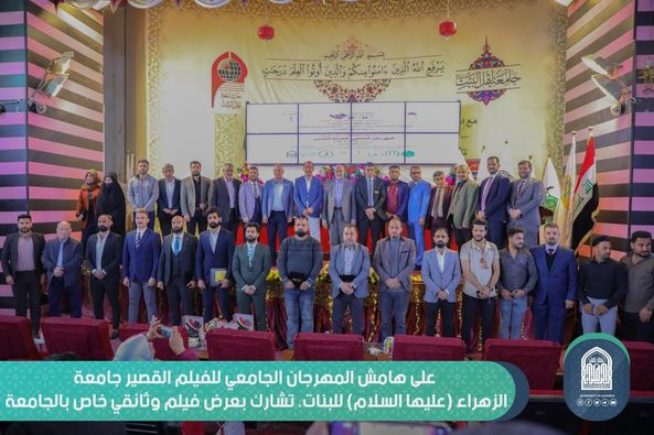 على هامش المهرجان الجامعي للفيلم القصير جامعة الزهراء (عليها السلام) للبنات، تشارك بعرض فيلم وثائقي خاص بالجامعة