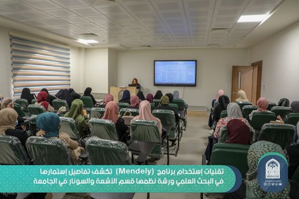 تقنيات إستخدام برنامج (Mendely) تُكشف تفاصيل إستثمارها في البحث العلمي ،، ورشة نظمها قسم الأشعة والسونار في الجامعة