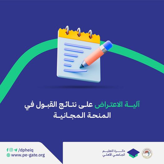 تمت إتاحة إمكانية تسجيل اعتراض للطلبة الذين تقدموا للمنحة المجانية ولم يتم قبولهم