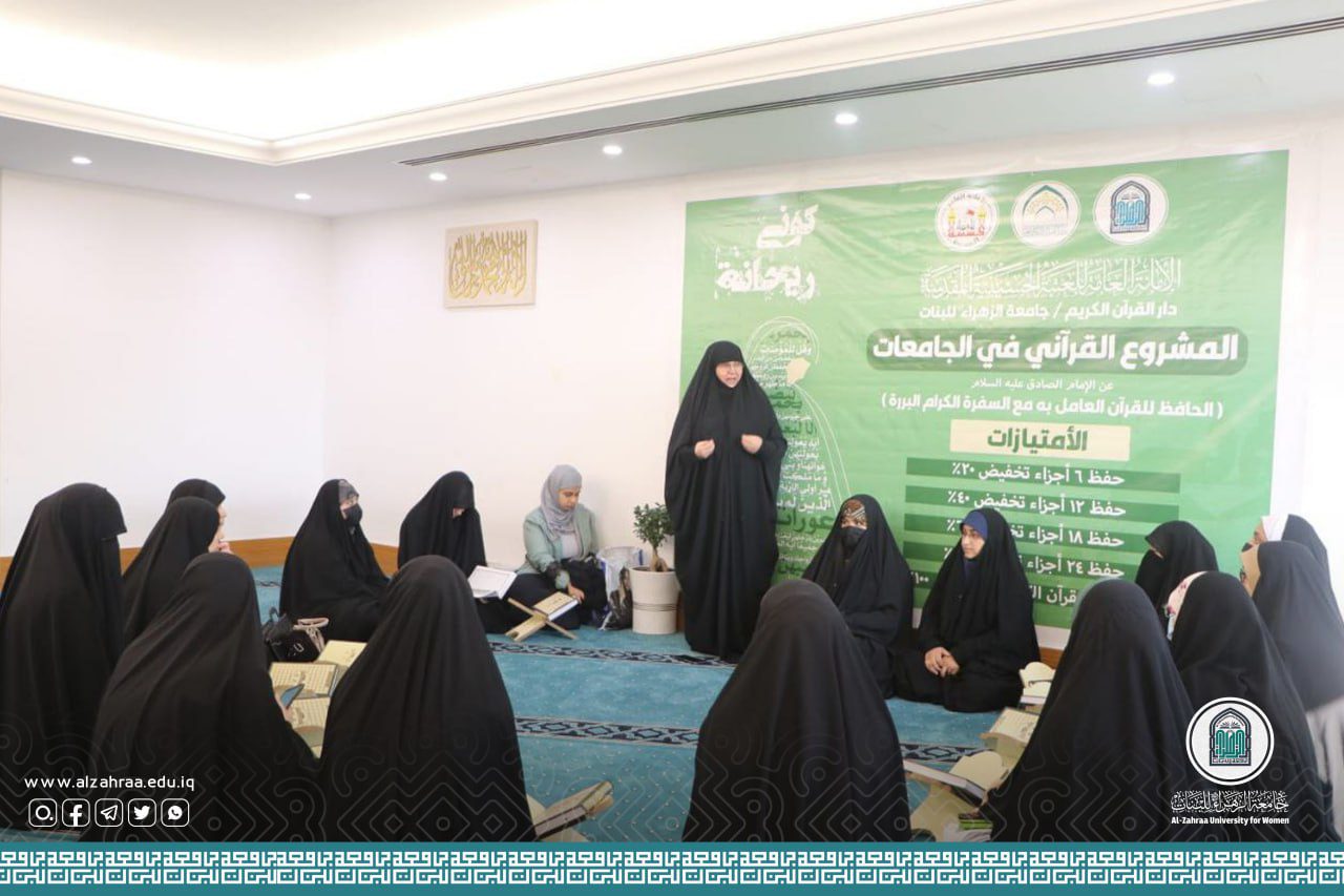 جامعة الزهراء للبنات تطلق المشروع القرآني في الجامعات