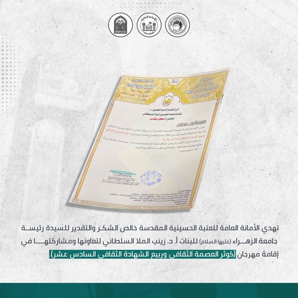 الأمانة العامة للعتبة الحسينية المقدسة توجة كتاب شكر وتقدير الى مسؤولين في جامعة الزهراء(عليها السلام)
