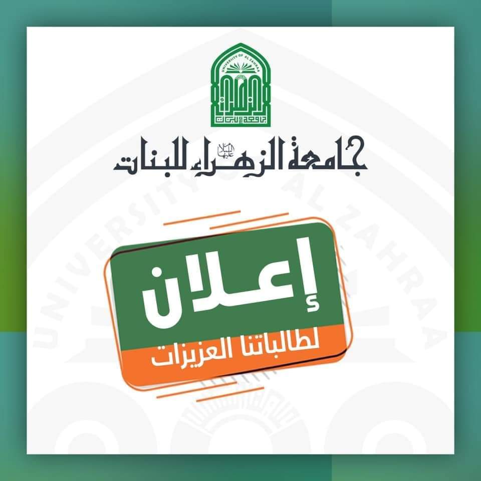 جامعة الزهراء (عليها السلام) للبنات تمنح فرصة التعيين لخريجاتها