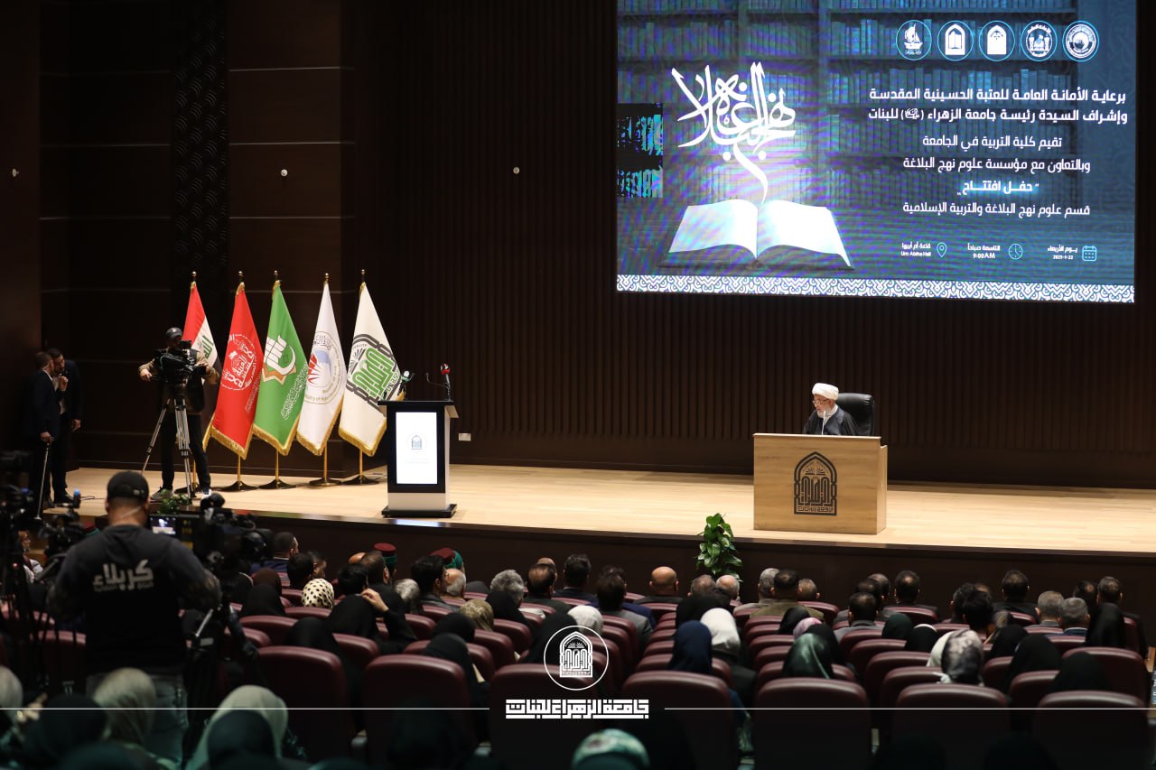 جامعة الزهراء (عليها السلام) تفتتح قسم نهج البلاغة في احتفال هادف 