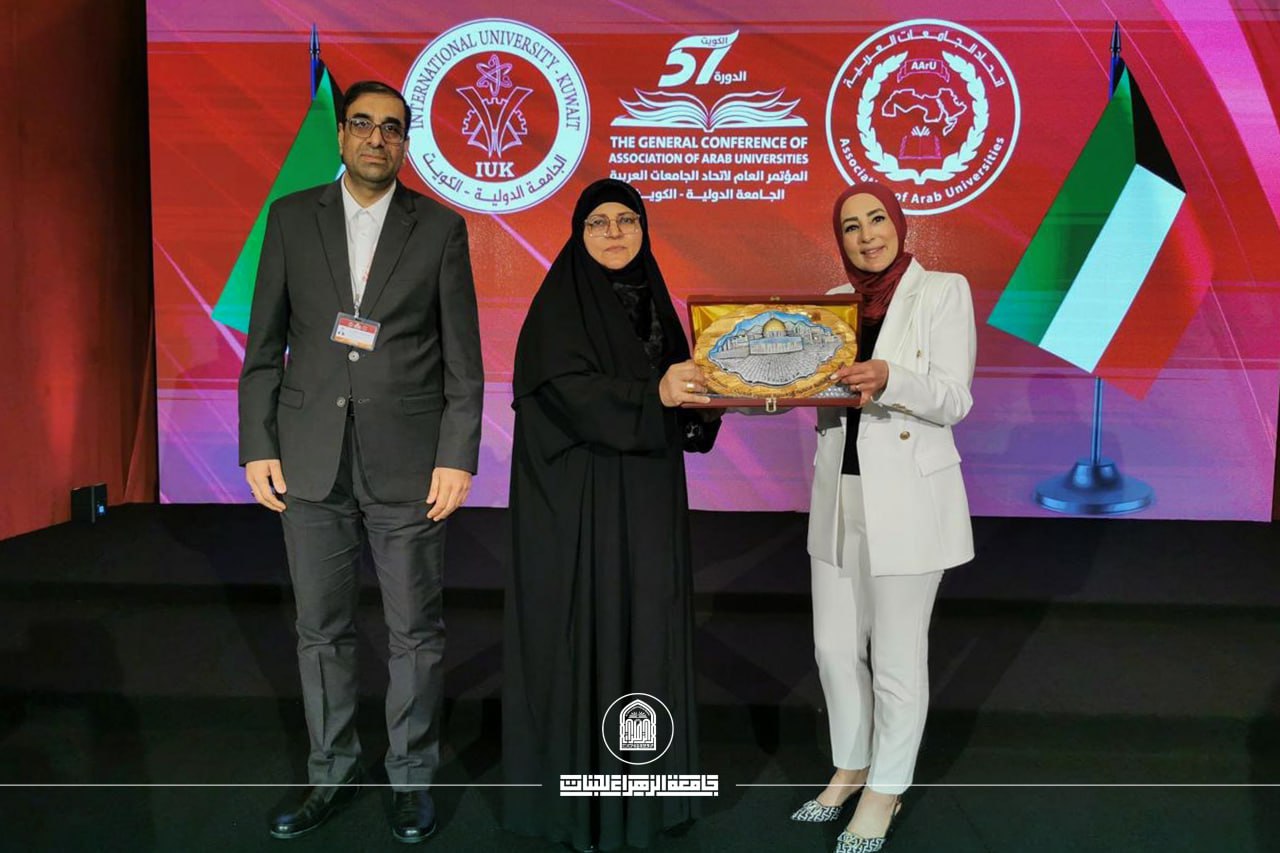 جامعة الزهراء تعزز حضورها إقليمياً بمشاركتها في الدورة السابعة والخمسين لمؤتمر اتحاد الجامعات العربية