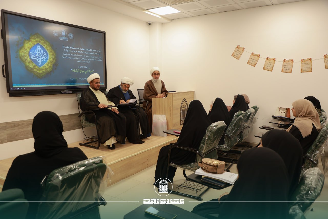 جامعة الزهراء (ع) للبنات تنظم ندوة فكرية بعنوان "المرأة في نهج البلاغة"